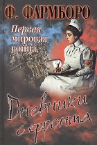 Первая мировая война. Дневники с фронта