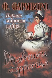 Первая мировая война. Дневники с фронта