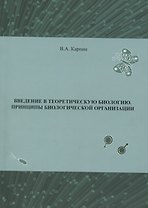 Введение в теоритическую биологию. Принципы биологической организации