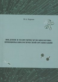 Введение в теоритическую биологию. Принципы биологической организации