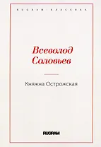 Княжна Острожская