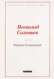 Княжна Острожская