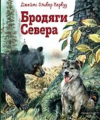 Бродяги Севера (ил. В. Канивца) - 0