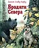 Бродяги Севера (ил. В. Канивца) - 0