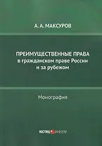 Преимущественные права в гражданском праве России и за рубежом: монография