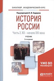 История России в 2 частях. Часть 2. XX — начало XXI века. Учебник для академического бакалавриата