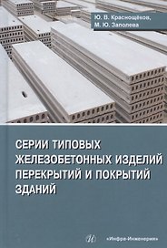 Серии типовых железобетонных изделий перекрытий и покрытий зданий. Справочное пособие