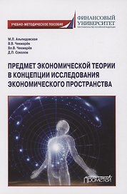Предмет экономической теории в концепции исследования экономического пространства: Учебно-методическое пособие для аспирантов экономических специальностей