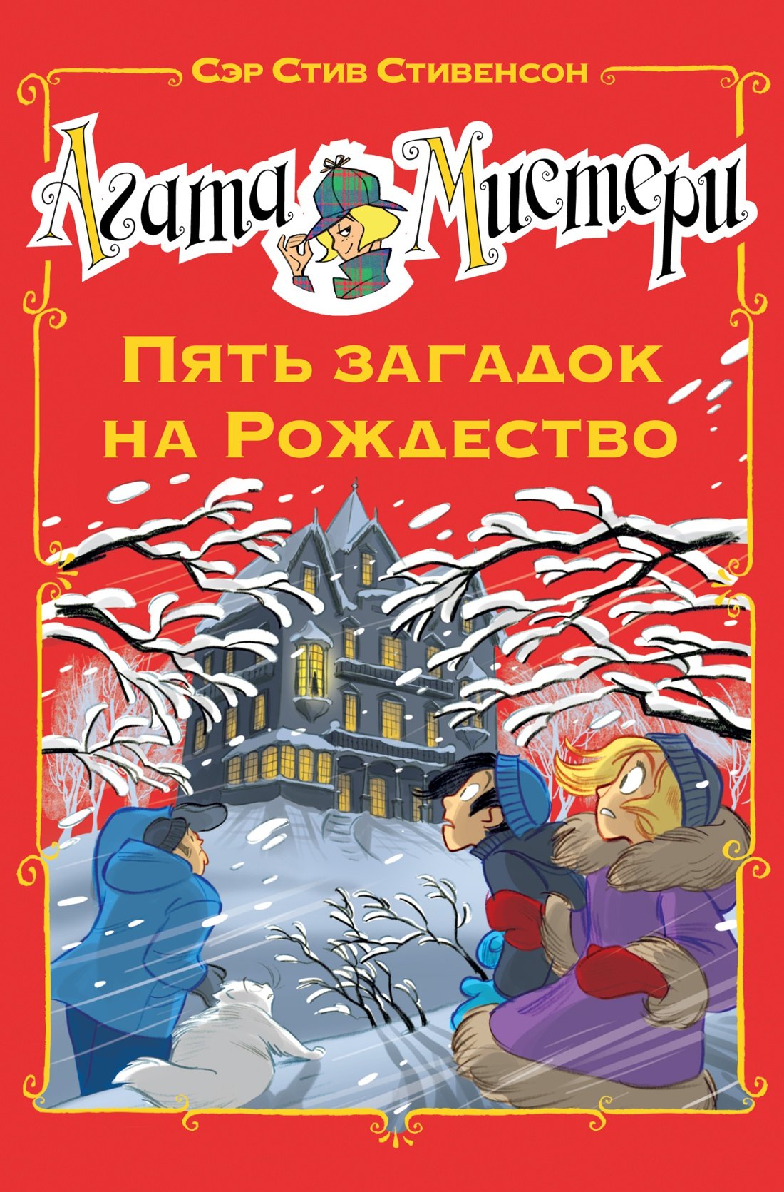

Агата Мистери. Пять загадок на Рождество