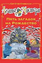 Агата Мистери. Пять загадок на Рождество