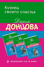 Кузнец своего счастья. Комплект из 3 книг (Астральное тело холостяка. Глазастая, ушастая беда. Кто в чемодане живет?)