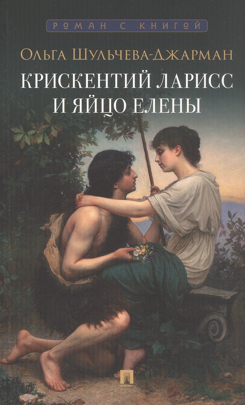 

Крискентий Ларисс и яйцо Елены. Детектив