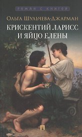 Крискентий Ларисс и яйцо Елены. Детектив