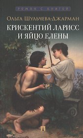 Крискентий Ларисс и яйцо Елены. Детектив