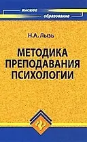 Методика преподавания психологии : учеб. пособие
