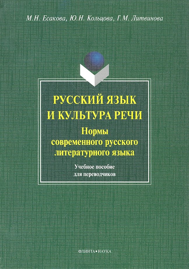 

Русский язык и культура речи. Нормы современного русского литературного языка. Учебное пособие для переводчиков