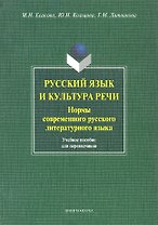 Русский язык и культура речи. Нормы современного русского литературного языка. Учебное пособие для переводчиков