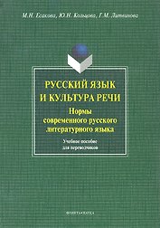 Русский язык и культура речи. Нормы современного русского литературного языка. Учебное пособие для переводчиков