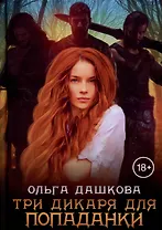 Три дикаря для попаданки