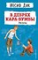 В дебрях Кара-Бумбы - 0