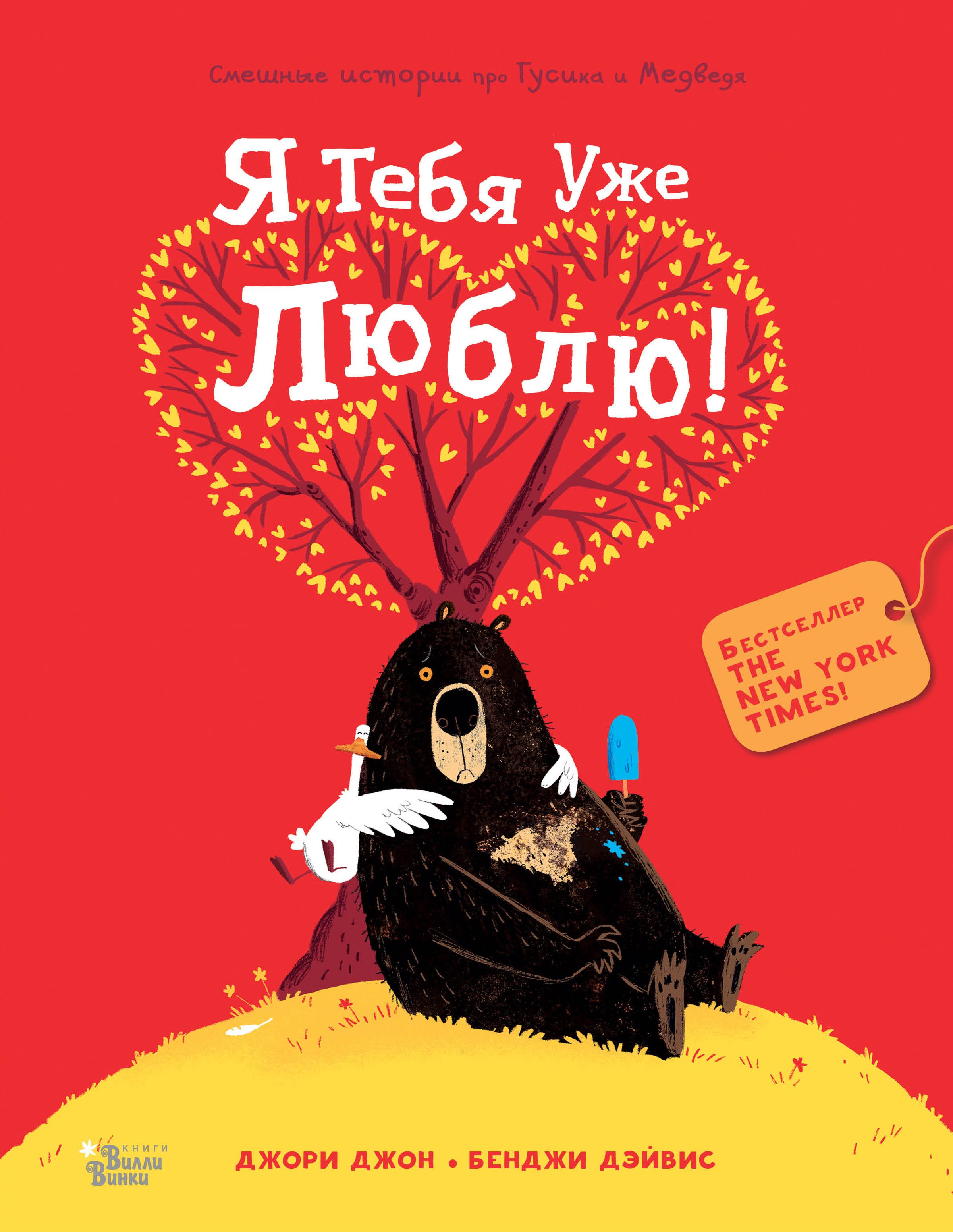 

Медведь и Гусик. Я тебя уже люблю!