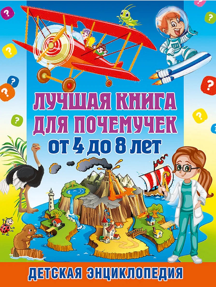 Обложка книги «Лучшая книга для почемучек от 4 до 8 лет. Детская энциклопедия»