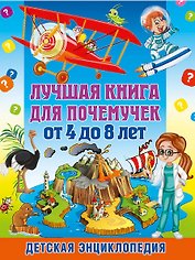Лучшая книга для почемучек от 4 до 8 лет. Детская энциклопедия