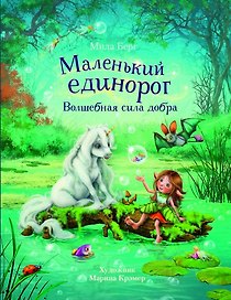 Маленький единорог. Волшебная сила добра