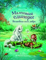 Маленький единорог. Волшебная сила добра