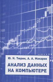 Анализ данных на компьютере. Учебное пособие