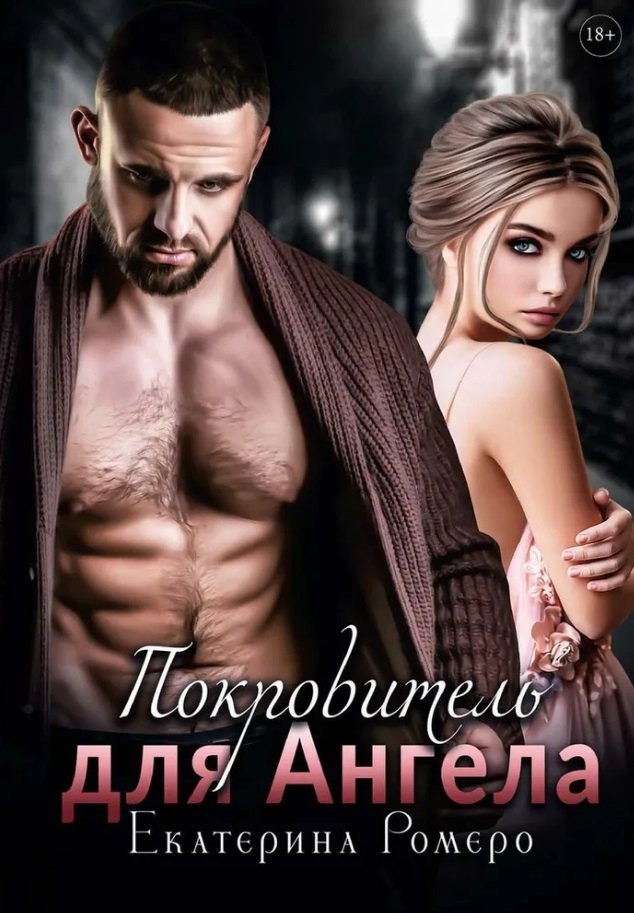 

Покровитель для Ангела