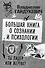 Большая книга о сознании и психологии: ты лидер или жертва? - 0