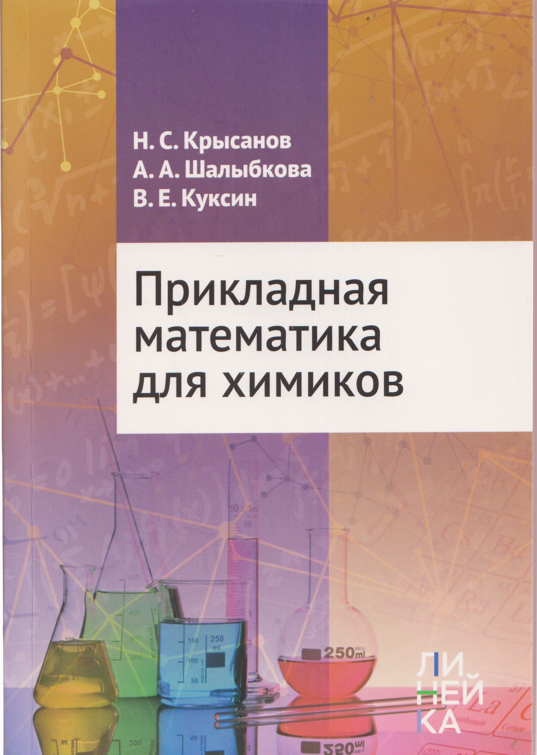 Прикладная математика для химиков
