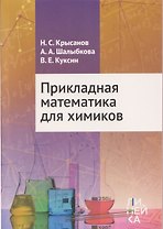Прикладная математика для химиков