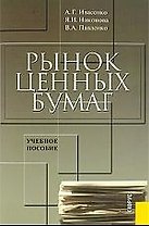 Рынок ценных бумаг: Инструменты и механизмы функционирования. Учебное пособие. 2-е изд.