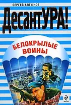 Белокрылые воины : повести