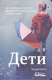 Дети.Как природа и культура формируют наши подходы к воспитанию