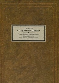 Учебник санскритского языка Грамматика хрестоматия словарь (3 изд) (BiblSanscritica 3) Кнауэр