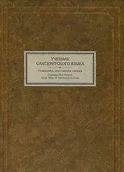 Учебник санскритского языка Грамматика хрестоматия словарь (3 изд) (BiblSanscritica 3) Кнауэр