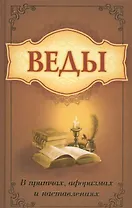 Веды в притчах, афоризмах и наставлениях