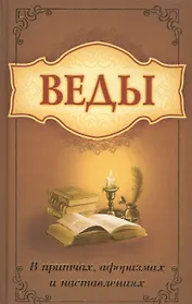 Веды в притчах, афоризмах и наставлениях