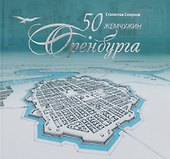 50 жемчужин Оренбурга - 0