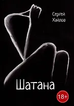 Шатана: сборник поэм