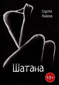 Шатана: сборник поэм