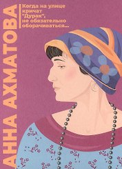 Открытка одинарная "Ахматова" Магни Арт