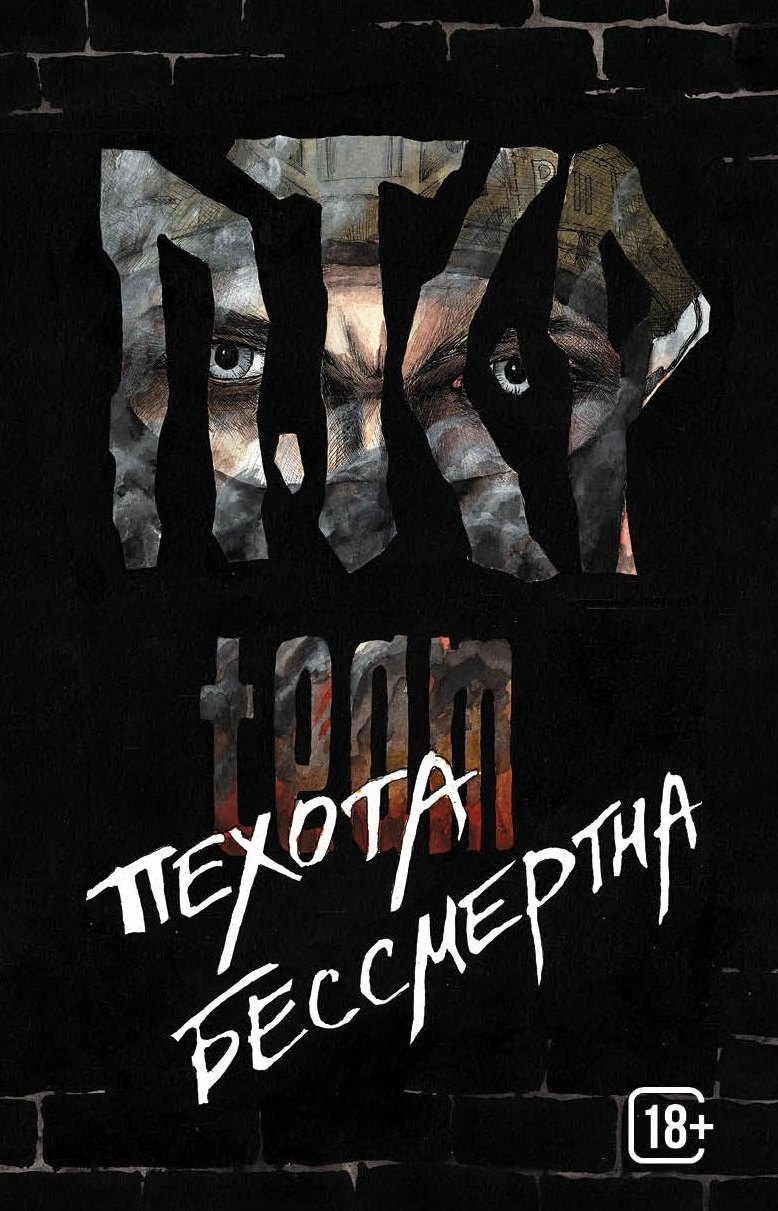 

ПТСР team. Пехота бессмертна