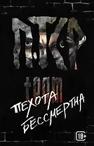 ПТСР team. Пехота бессмертна