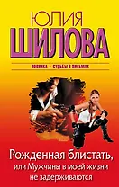 Рожденная блистать, или Мужчины в моей жизни не задерживаются: роман