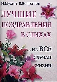 Лучшие поздравления в стихах на все случаи жизни