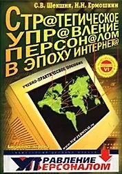 Стратегическое управление персоналом в эпоху Интернета (6 изд.) (мягк). Шекшня С. (Интел-Синтез)